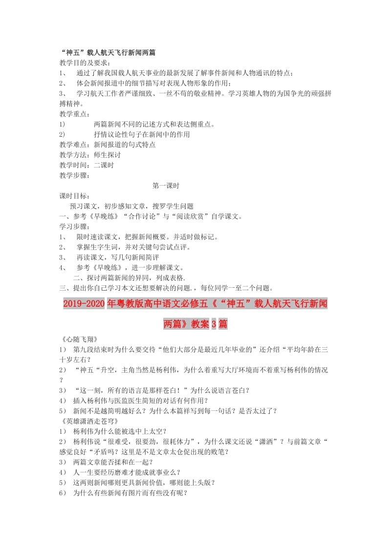 2019-2020年粤教版高中语文必修五《“神五”载人航天飞行新闻两篇》教案3篇.doc_第1页