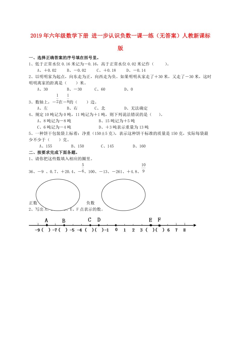 2019年六年级数学下册 进一步认识负数一课一练（无答案）人教新课标版.doc_第1页