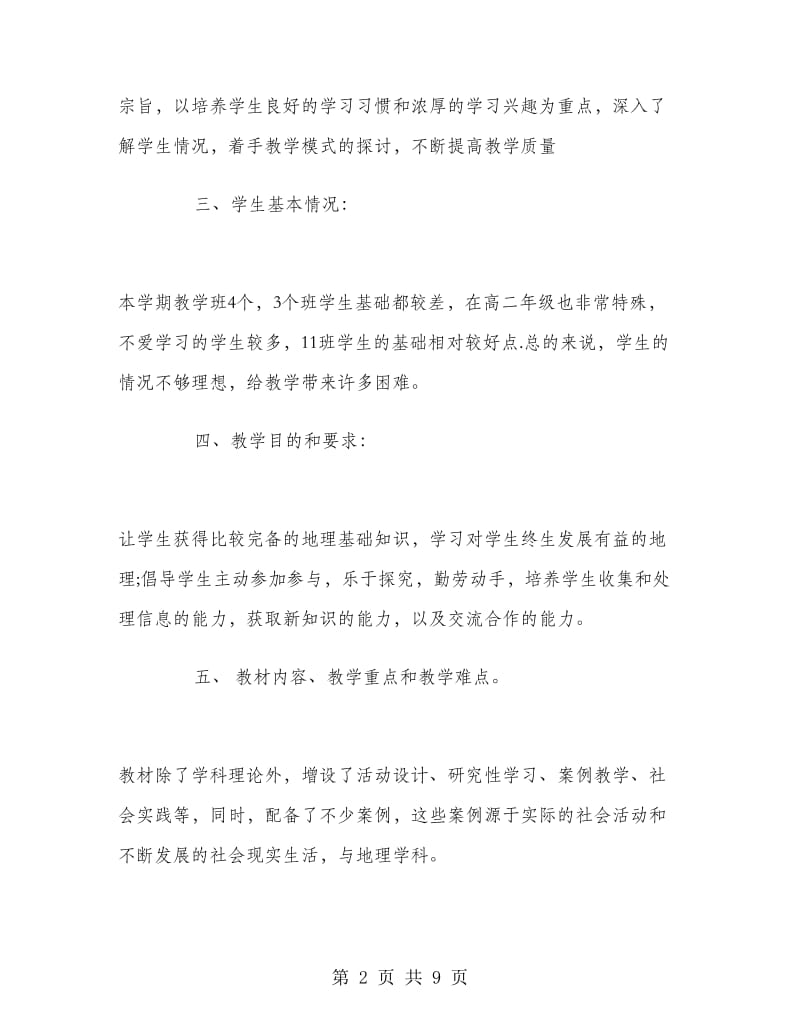 高二地理教师工作总结精选.doc_第2页