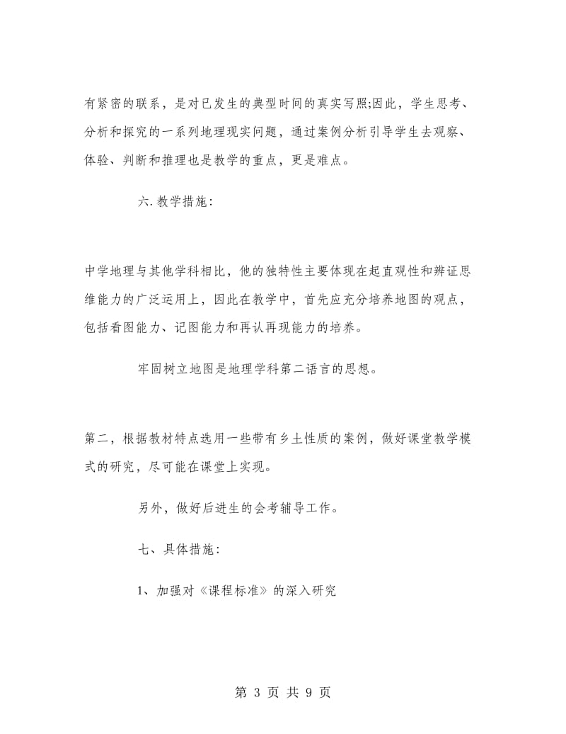 高二地理教师工作总结精选.doc_第3页