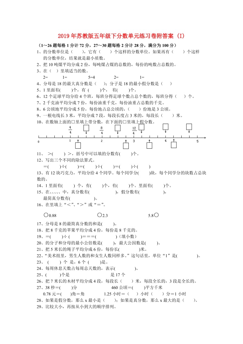 2019年苏教版五年级下分数单元练习卷附答案 (I).doc_第1页