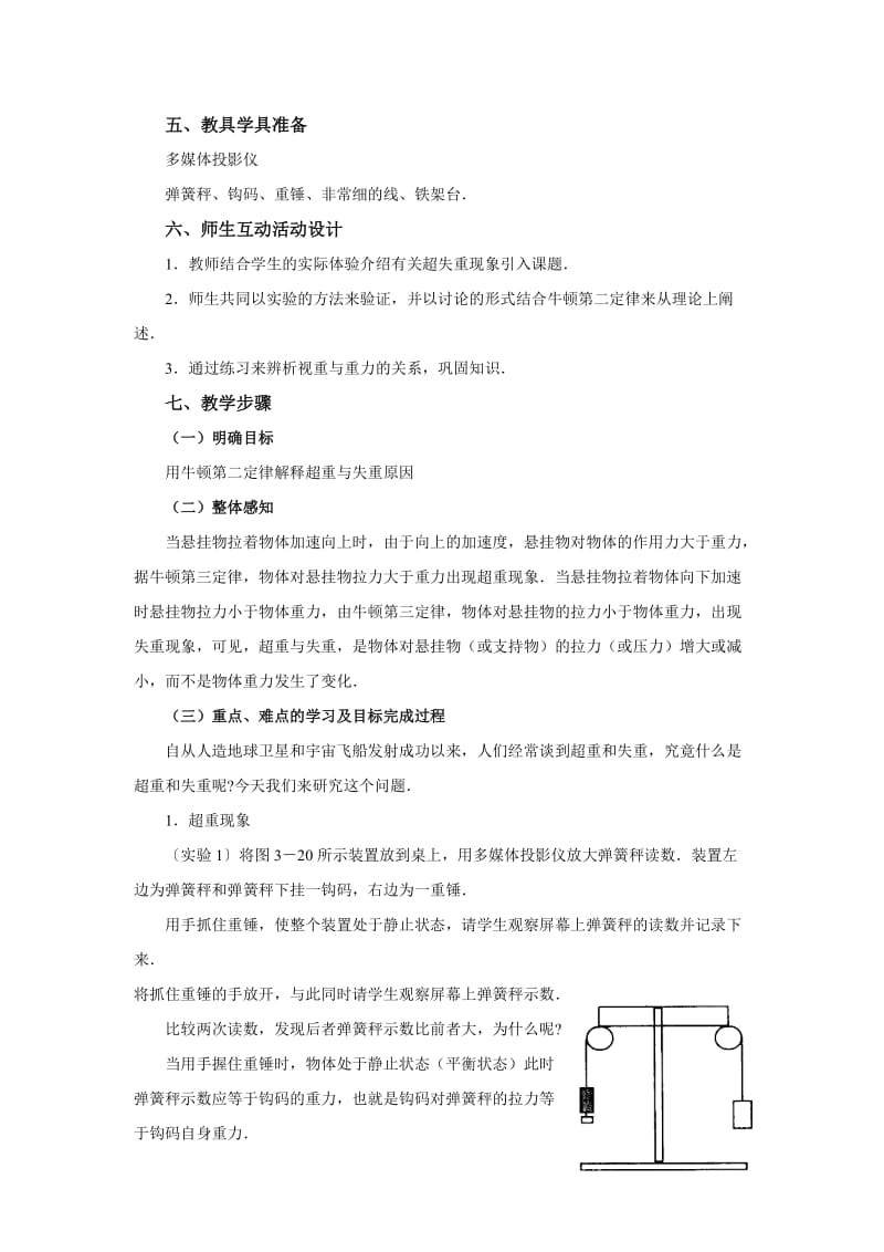 2019-2020年粤教版必修一4.6《超重和失重》WORD教案03.doc_第2页