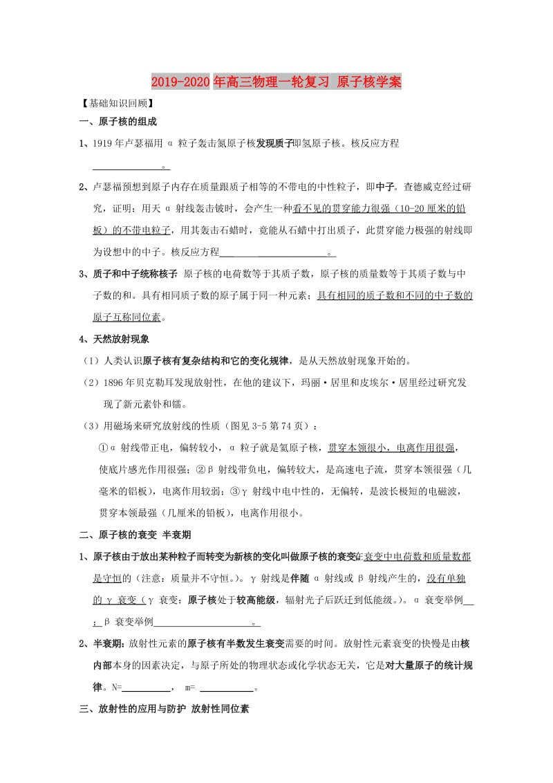 2019-2020年高三物理一轮复习 原子核学案.doc_第1页