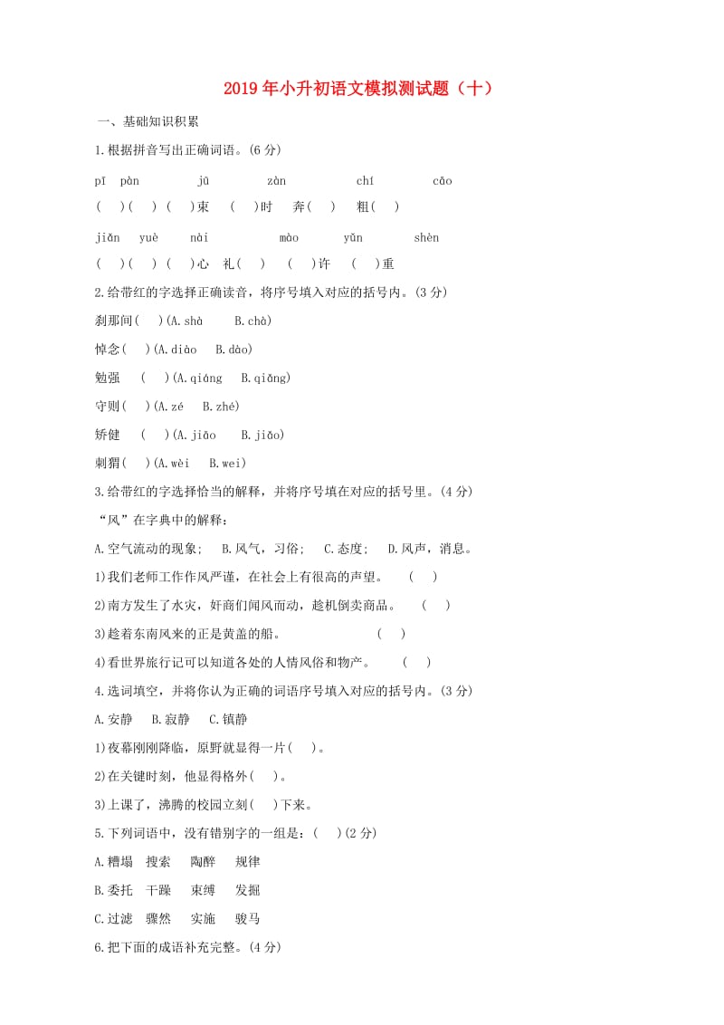 2019年小升初语文模拟测试题（十）.doc_第1页