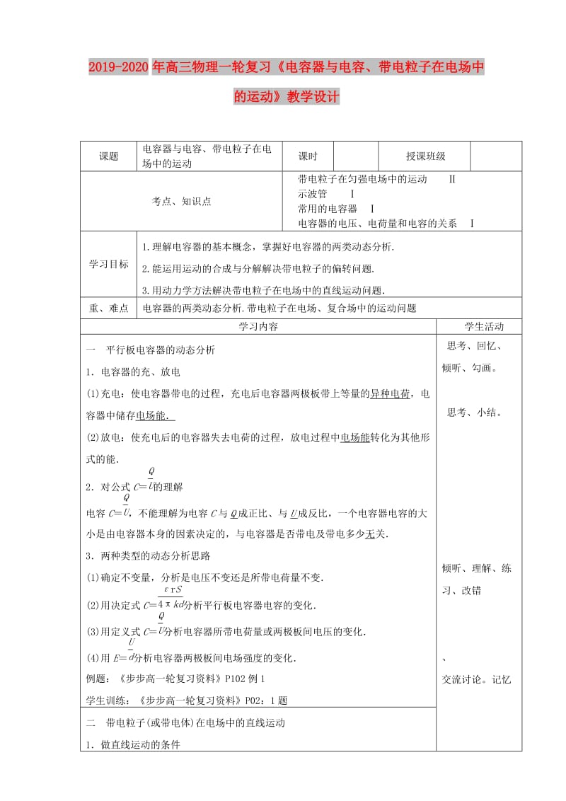 2019-2020年高三物理一轮复习《电容器与电容、带电粒子在电场中的运动》教学设计.doc_第1页