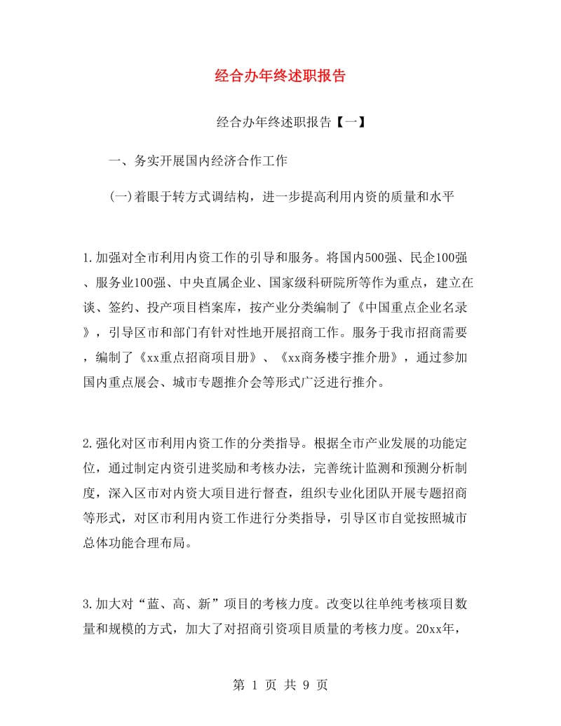 经合办年终述职报告.doc_第1页