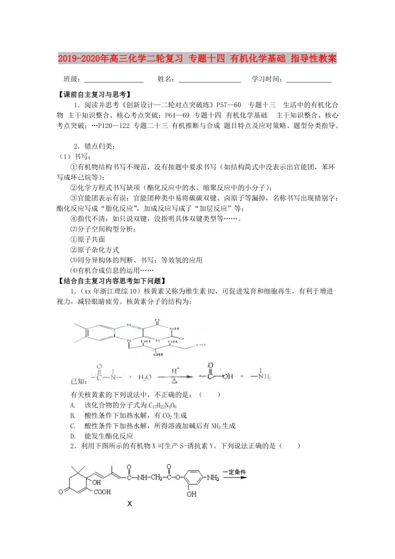 2019-2020年高三化学二轮复习 专题十四 有机化学基础 指导性教案.doc_第1页