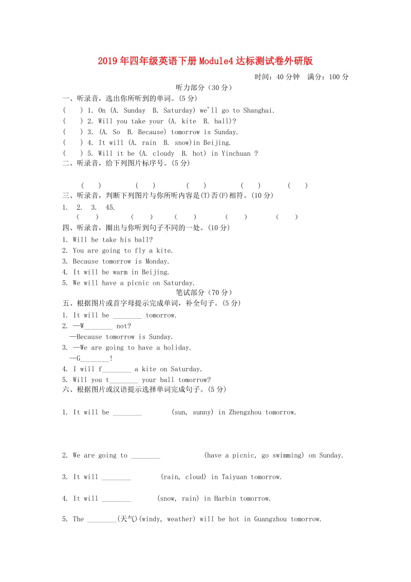 2019年四年级英语下册Module4达标测试卷外研版.doc_第1页