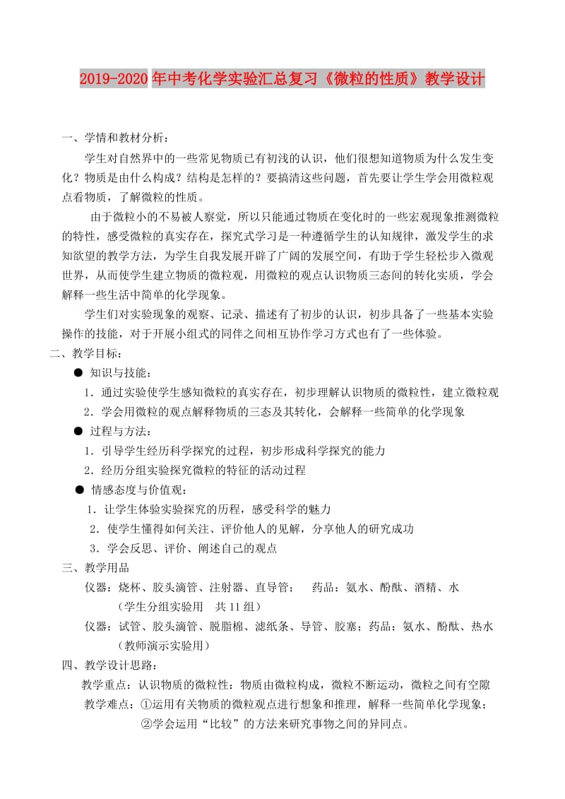 2019-2020年中考化学实验汇总复习《微粒的性质》教学设计.doc_第1页