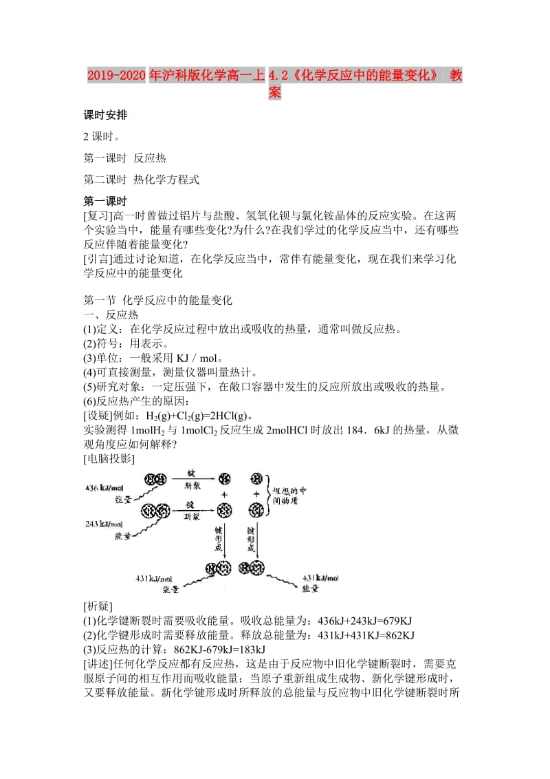 2019-2020年沪科版化学高一上4.2《化学反应中的能量变化》 教案.doc_第1页