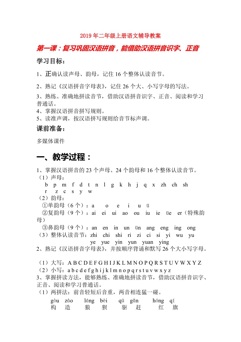 2019年二年级上册语文辅导教案.doc_第1页