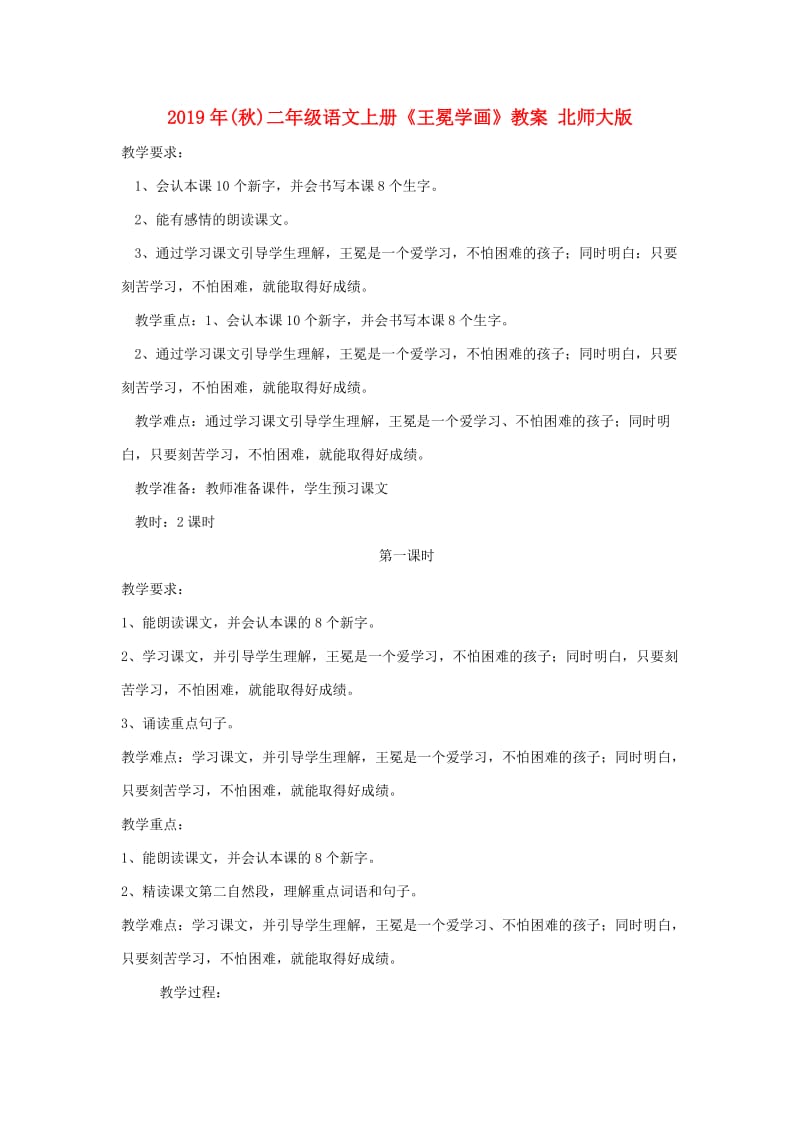 2019年(秋)二年级语文上册《王冕学画》教案 北师大版.doc_第1页