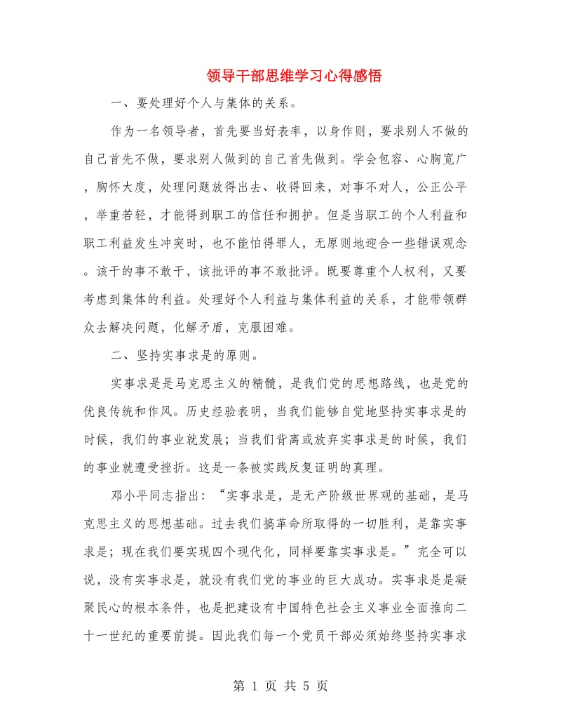 领导干部思维学习心得感悟.doc_第1页