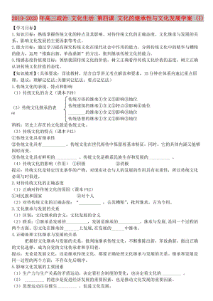 2019-2020年高三政治 文化生活 第四課 文化的繼承性與文化發(fā)展學(xué)案 (I).doc