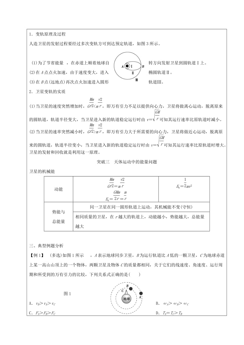 2019-2020年高三物理一轮复习 天体运动中的“四大难点”教案.doc_第2页