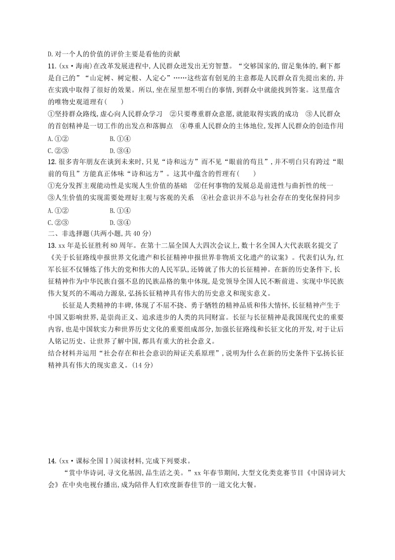 2019-2020年高三政治一轮复习单元质检卷16认识社会与价值选择新人教版必修4.doc_第3页