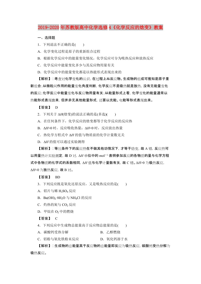 2019-2020年苏教版高中化学选修4《化学反应的焓变》教案.doc_第1页