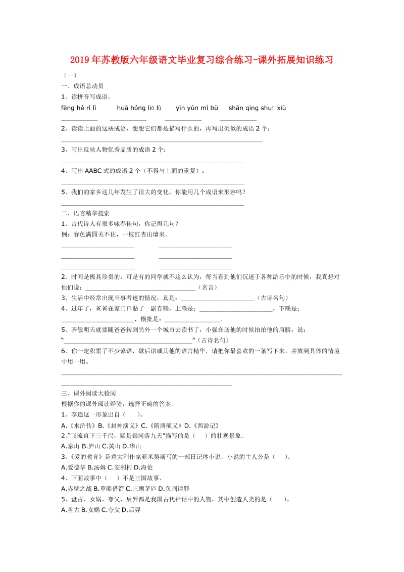 2019年苏教版六年级语文毕业复习综合练习-课外拓展知识练习.doc_第1页