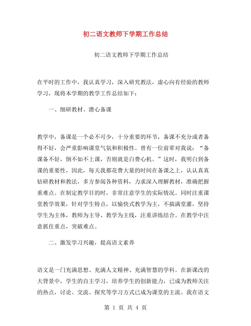 初二语文教师下学期工作总结.doc_第1页