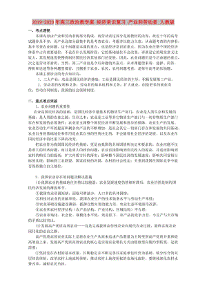 2019-2020年高三政治教學(xué)案 經(jīng)濟(jì)常識復(fù)習(xí) 產(chǎn)業(yè)和勞動者 人教版.doc