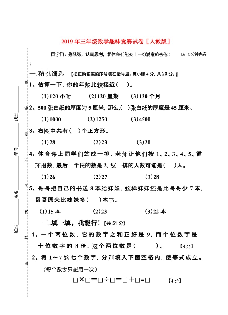 2019年三年级数学趣味竞赛试卷人教版.doc_第1页