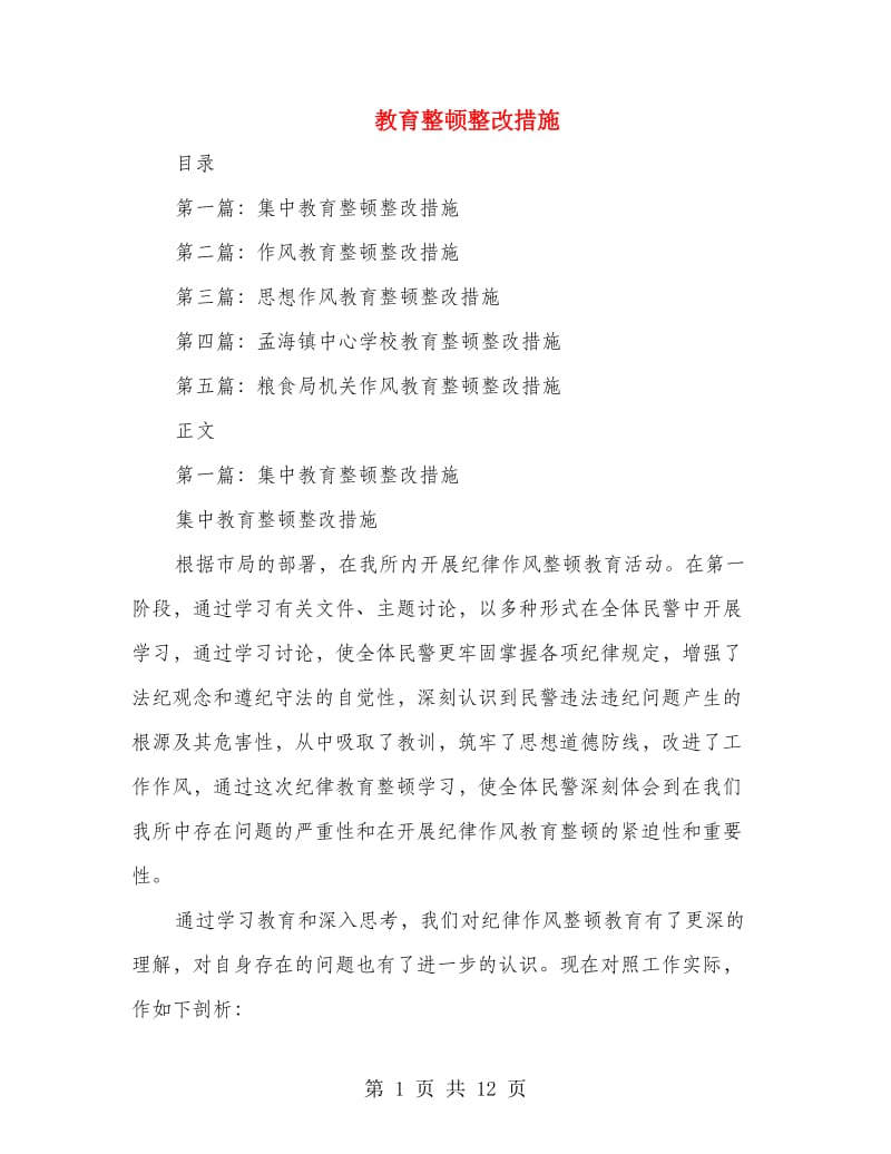 教育整顿整改措施(多篇范文).doc_第1页