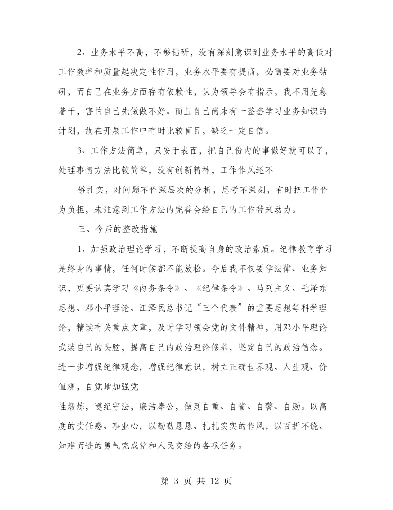 教育整顿整改措施(多篇范文).doc_第3页