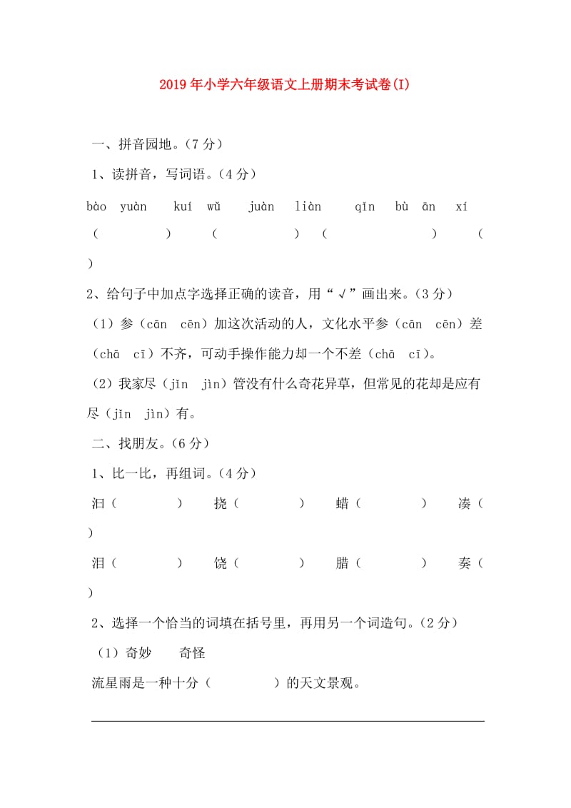 2019年小学六年级语文上册期末考试卷(I).doc_第1页