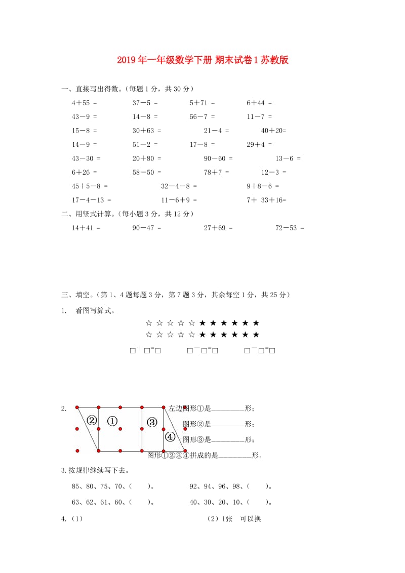 2019年一年级数学下册 期末试卷1苏教版.doc_第1页