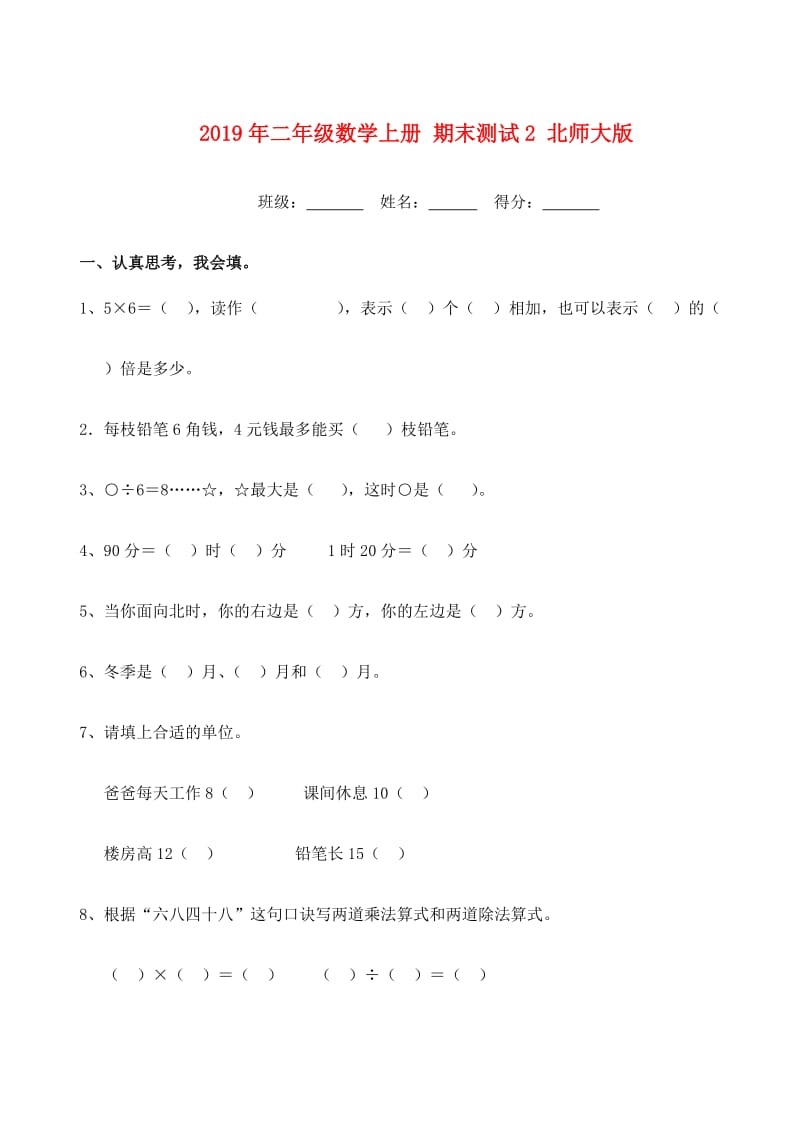 2019年二年级数学上册 期末测试2 北师大版.doc_第1页