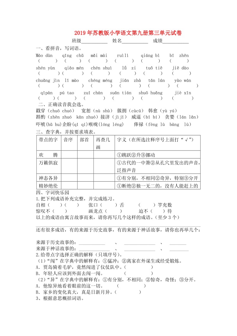 2019年苏教版小学语文第九册第三单元试卷.doc_第1页