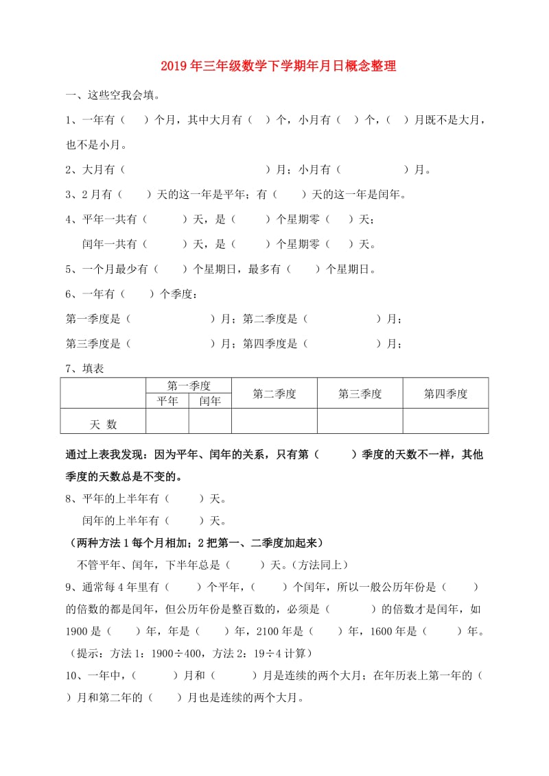 2019年三年级数学下学期年月日概念整理.doc_第1页