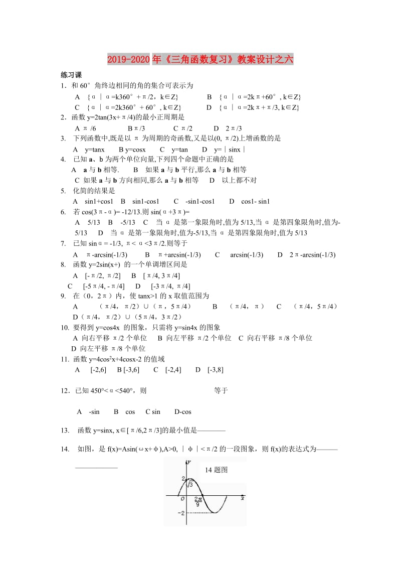 2019-2020年《三角函数复习》教案设计之六.doc_第1页