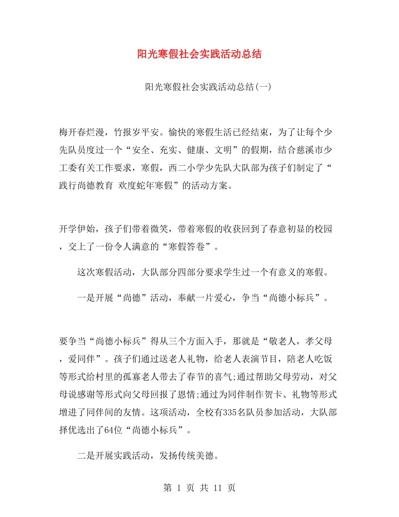 阳光寒假社会实践活动总结.doc_第1页