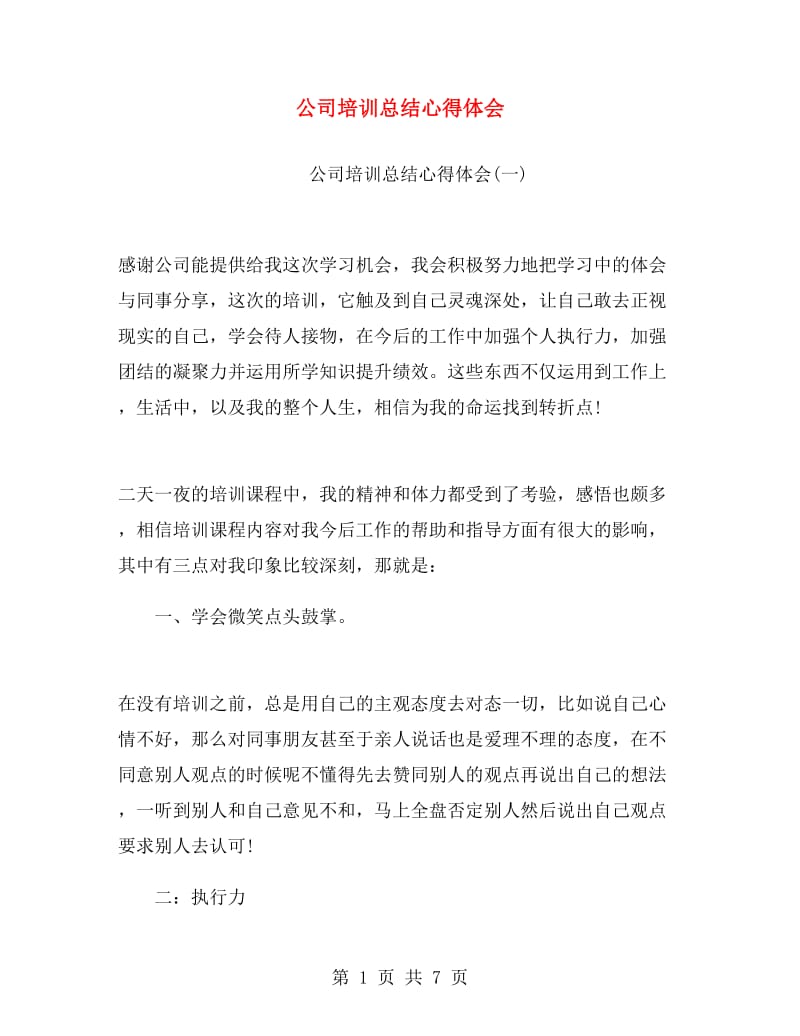 公司培训总结心得体会.doc_第1页