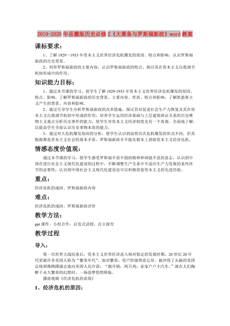 2019-2020年岳麓版历史必修2《大萧条与罗斯福新政》word教案.doc_第1页