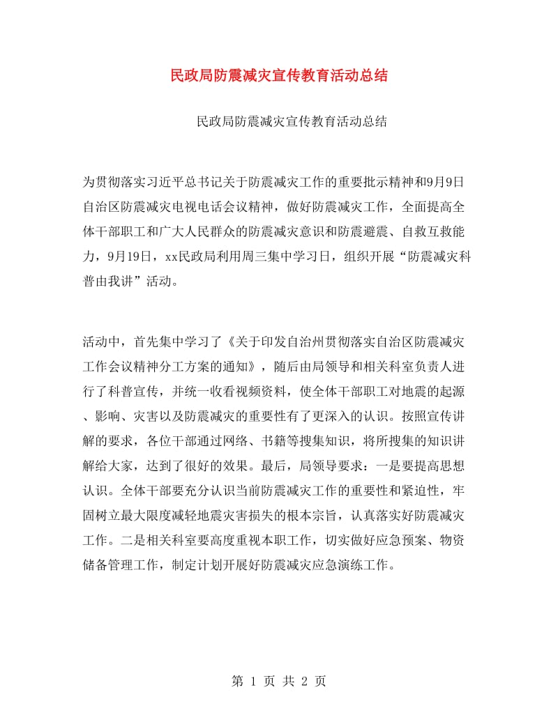 民政局防震减灾宣传教育活动总结.doc_第1页