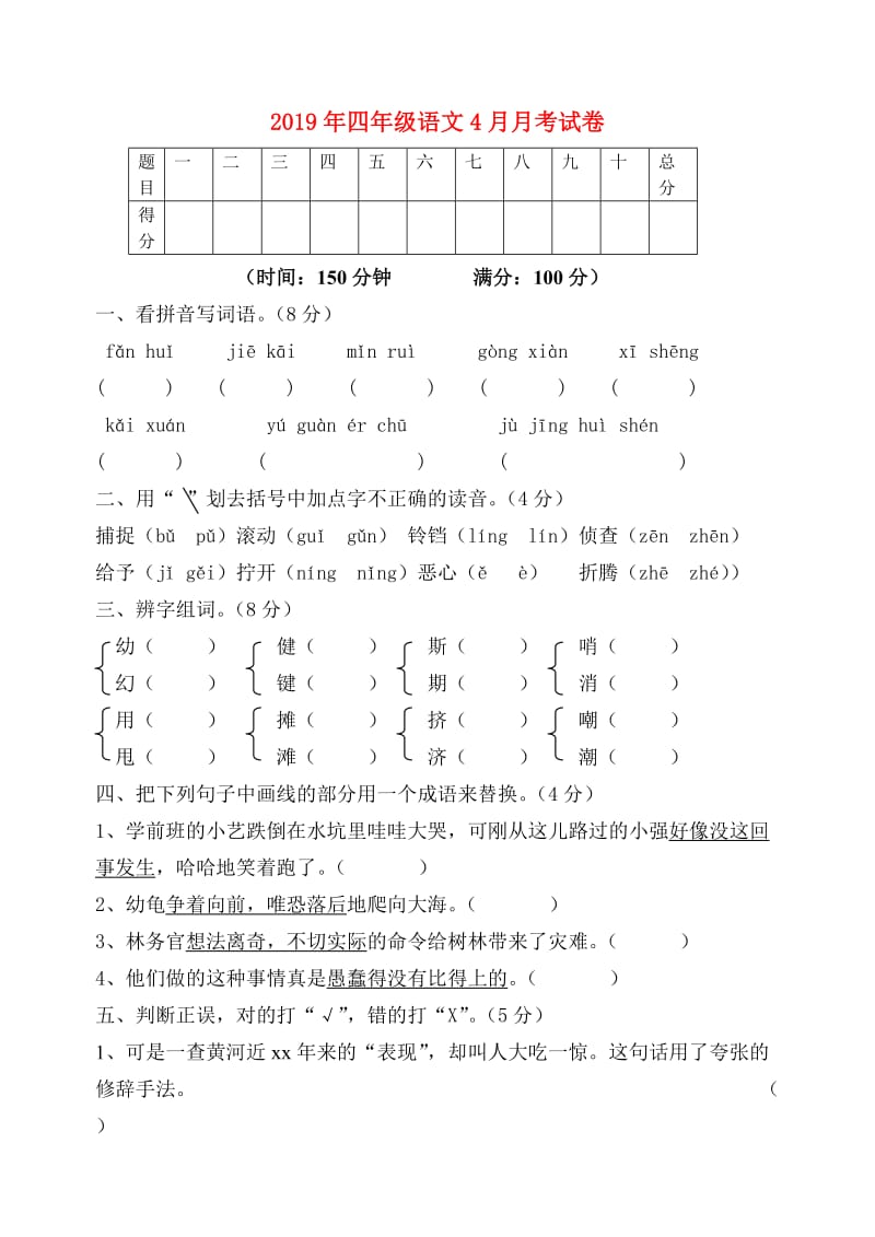 2019年四年级语文4月月考试卷.doc_第1页