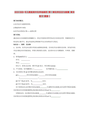 2019-2020年人教版高中化學選修四 第一章化學反應與能量 章末復習 教案1.doc