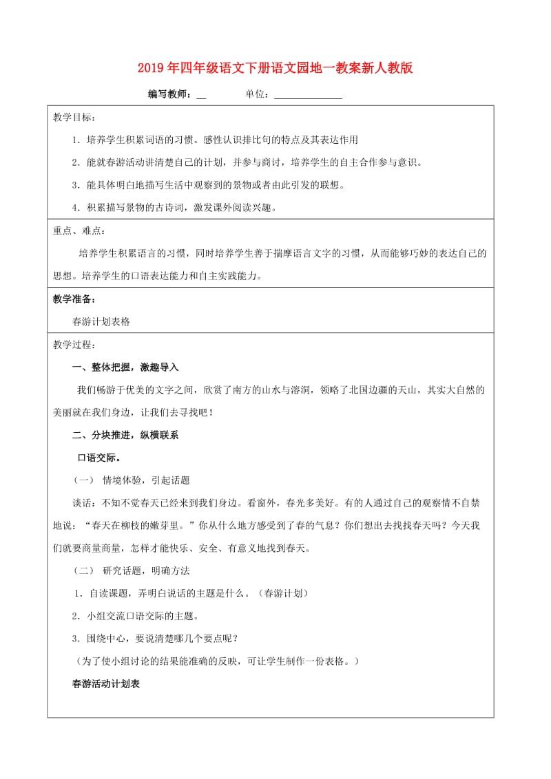 2019年四年级语文下册语文园地一教案新人教版.doc_第1页