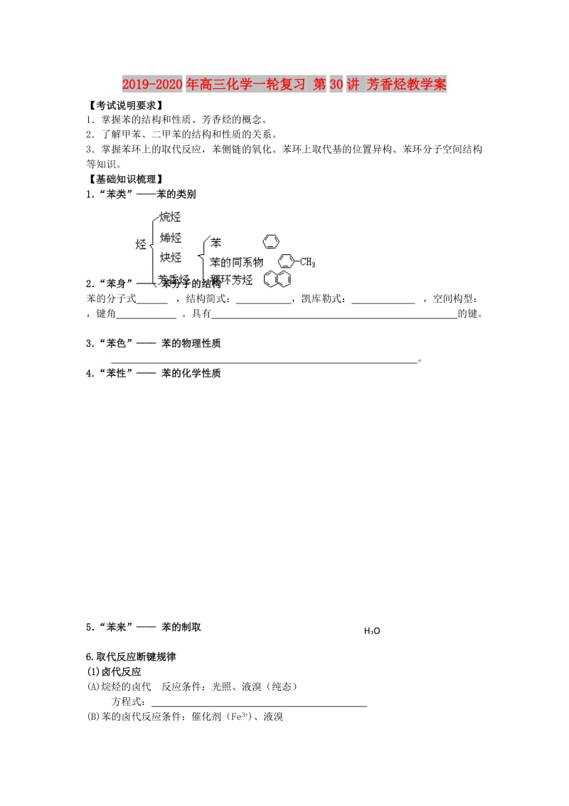 2019-2020年高三化学一轮复习 第30讲 芳香烃教学案.doc_第1页