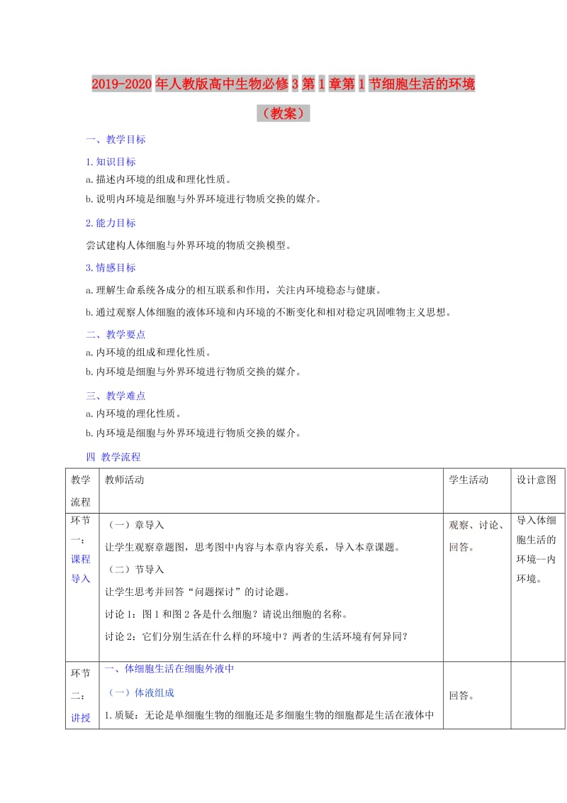 2019-2020年人教版高中生物必修3第1章第1节细胞生活的环境（教案）.doc_第1页