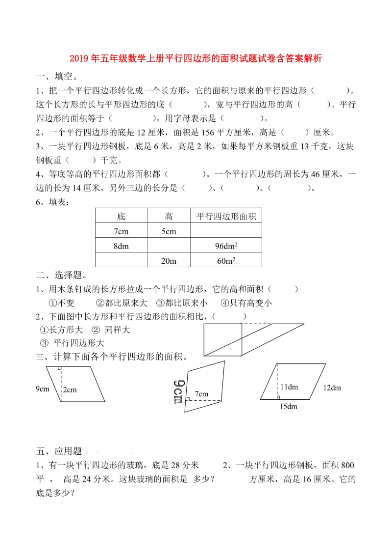 2019年五年级数学上册平行四边形的面积试题试卷含答案解析.doc_第1页