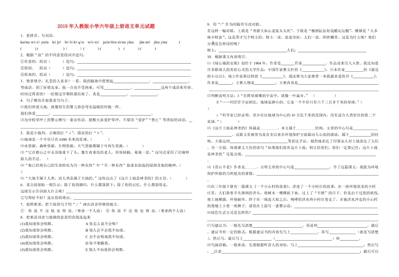 2019年人教版小学六年级上册语文单元试题.doc_第1页