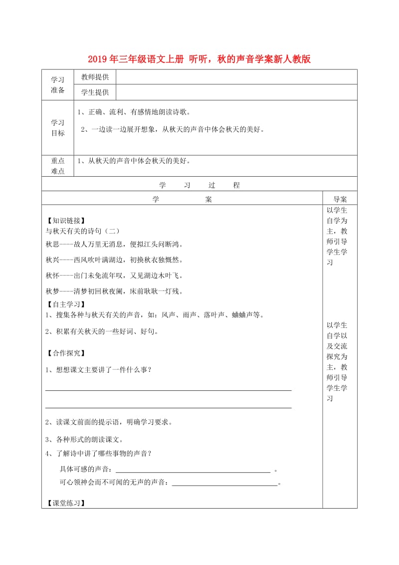 2019年三年级语文上册 听听秋的声音学案新人教版.doc_第1页