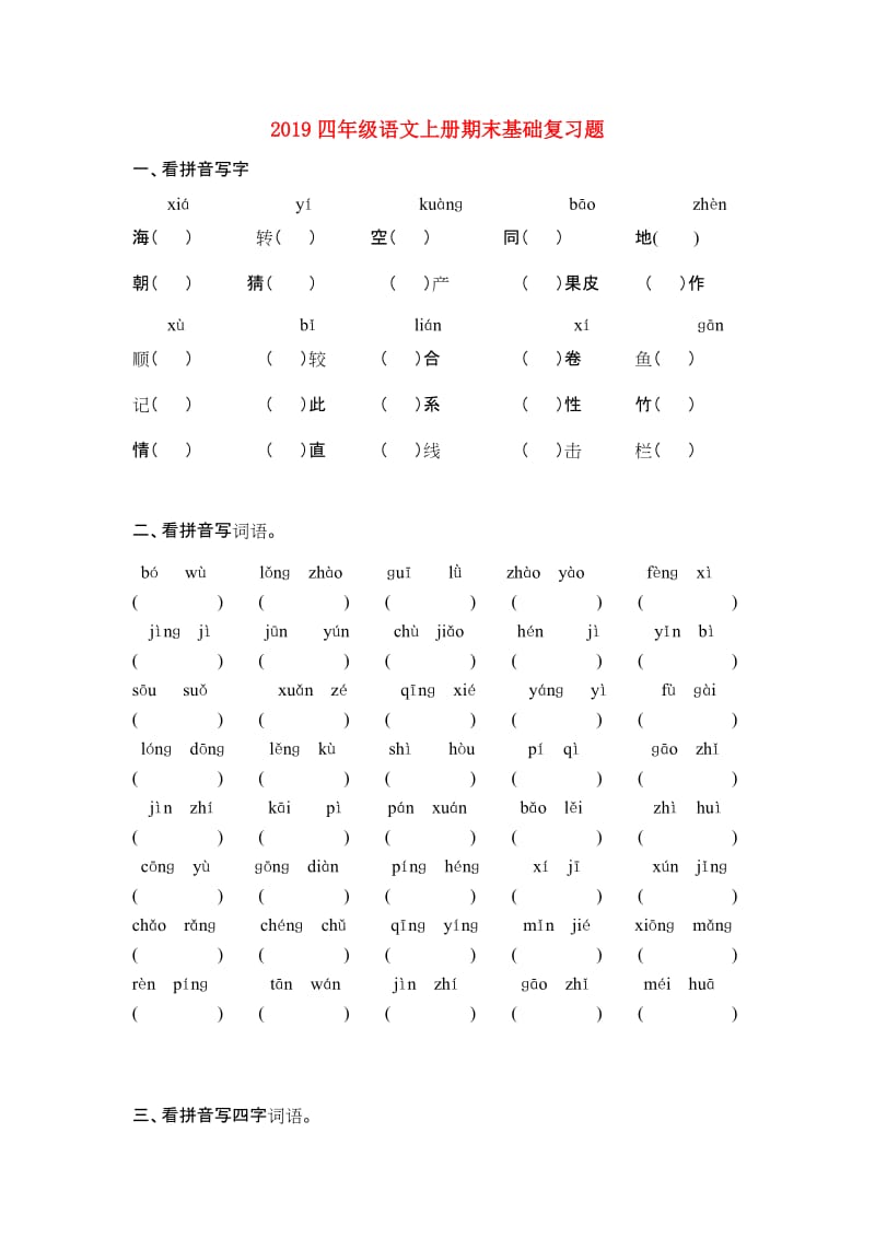 2019四年级语文上册期末基础复习题.doc_第1页