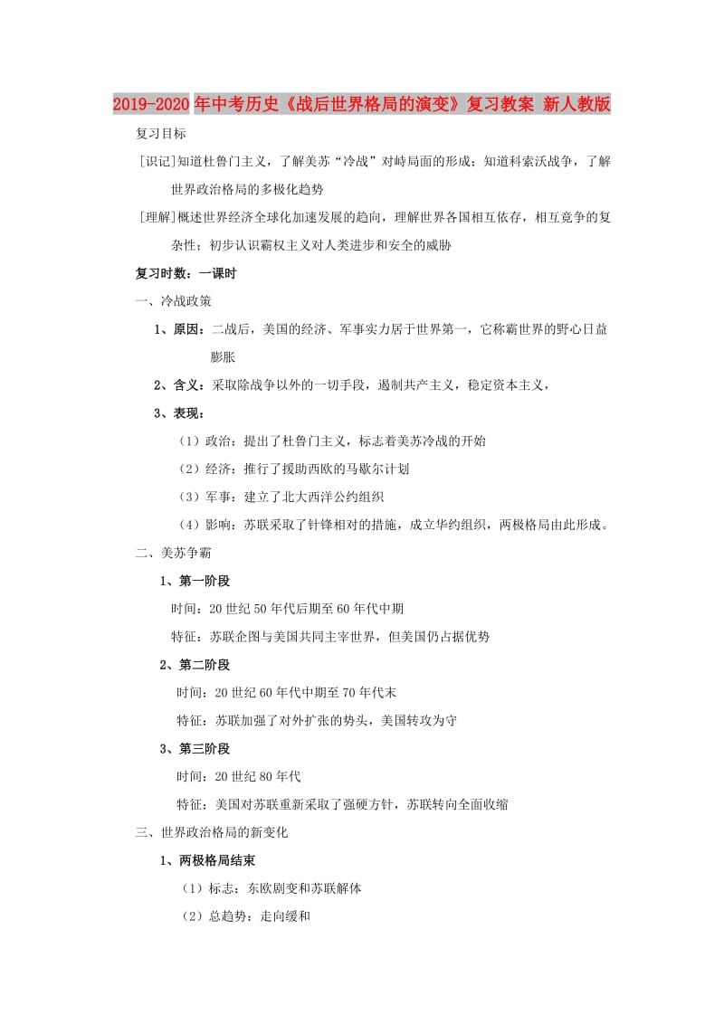 2019-2020年中考历史《战后世界格局的演变》复习教案 新人教版.doc_第1页