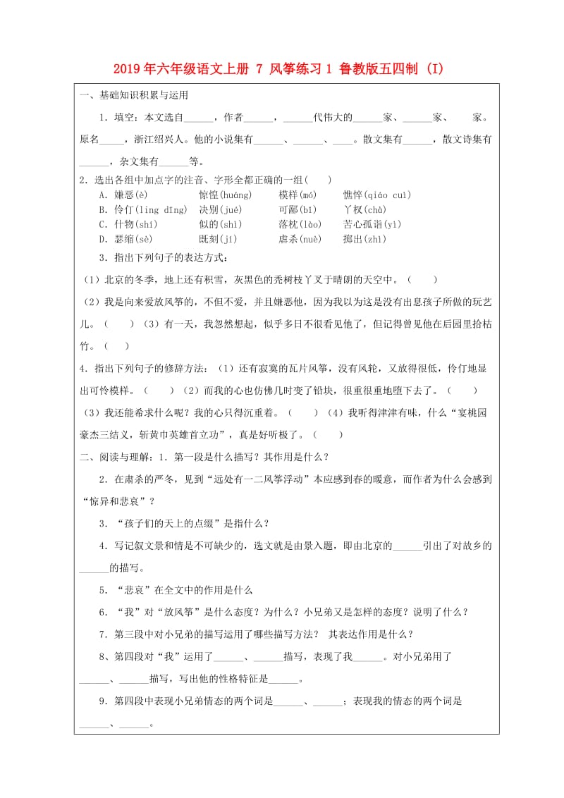 2019年六年级语文上册 7 风筝练习1 鲁教版五四制 (I).doc_第1页