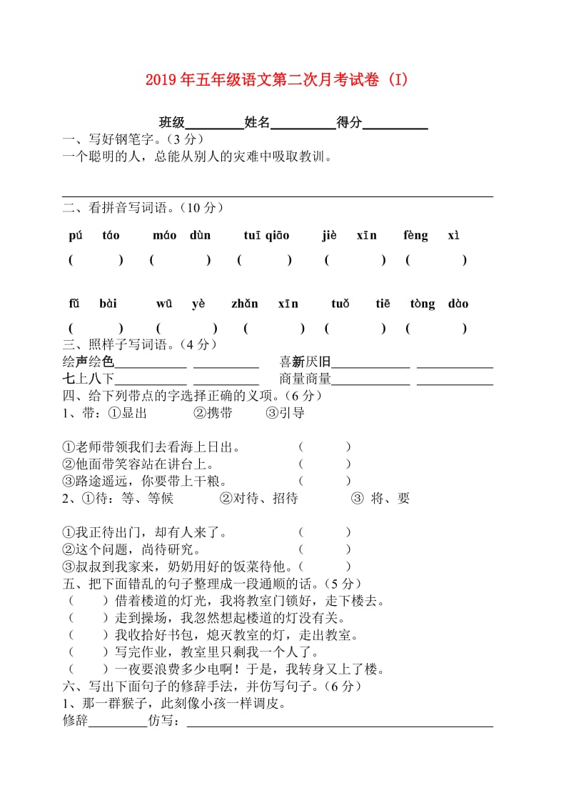 2019年五年级语文第二次月考试卷 (I).doc_第1页