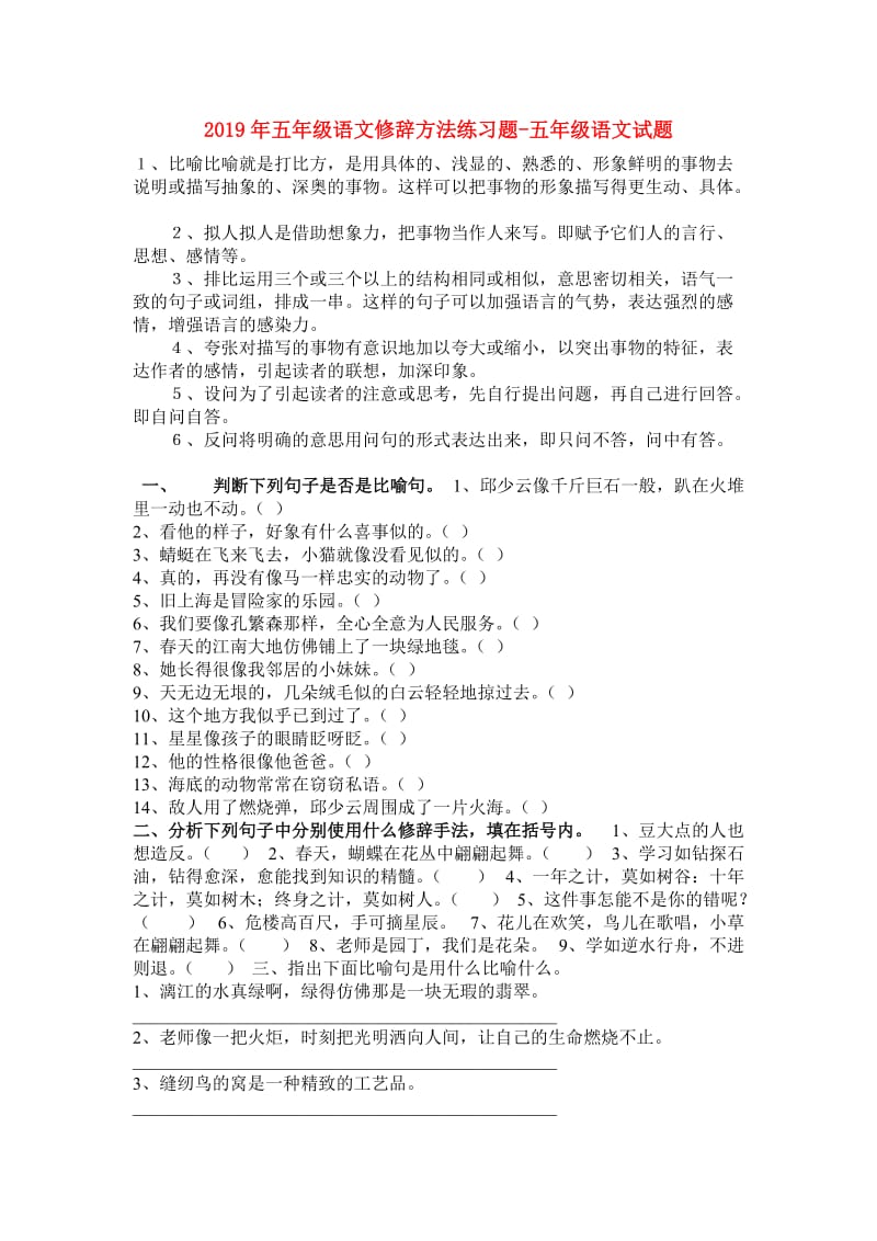 2019年五年级语文修辞方法练习题-五年级语文试题.doc_第1页